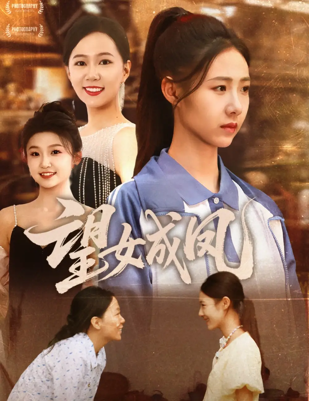 29005-望女成凤（55集）周华明&管怡欣