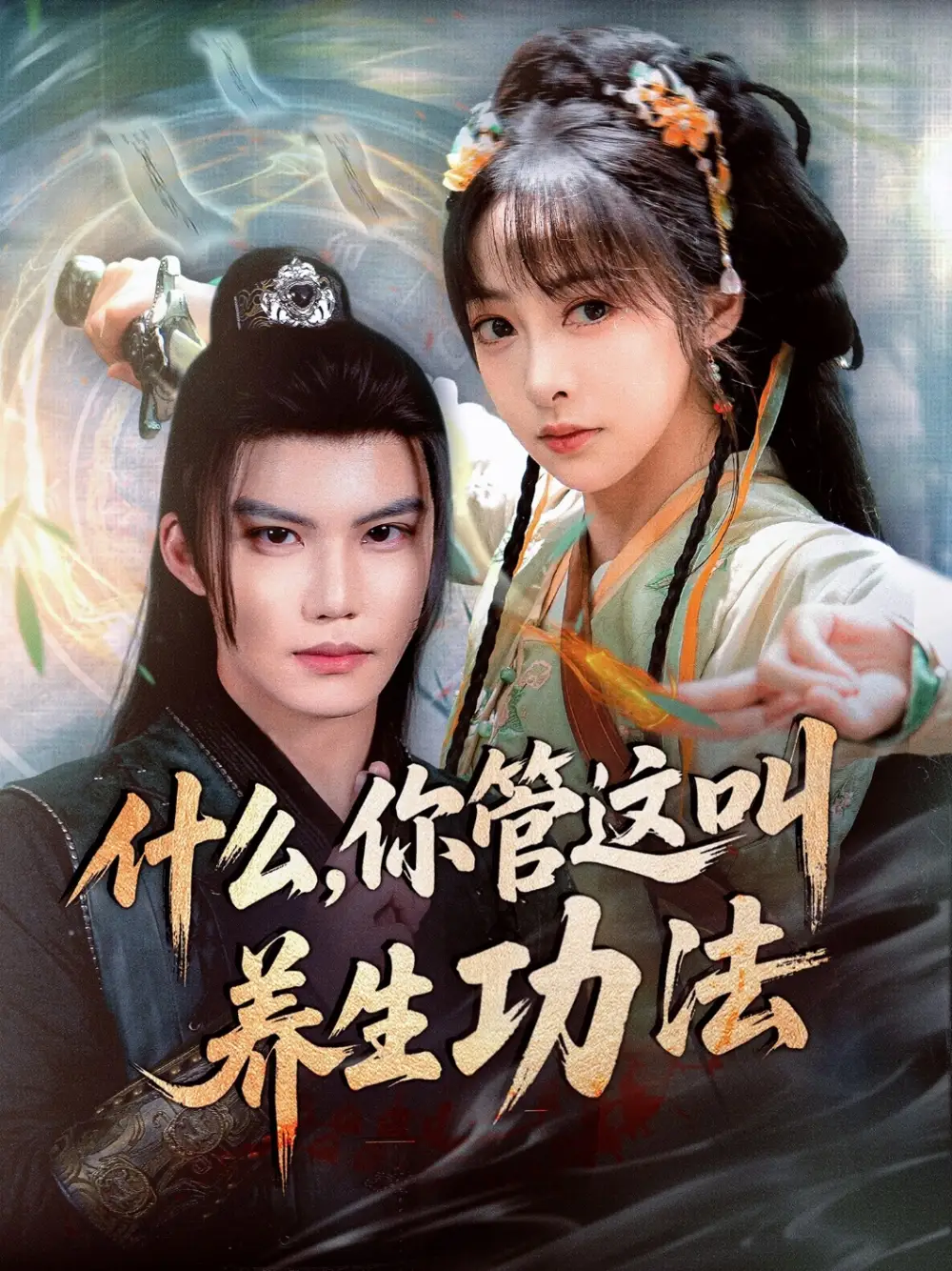 29008-什么你管这叫养生功法（51集）李逸晨＆王恺杰