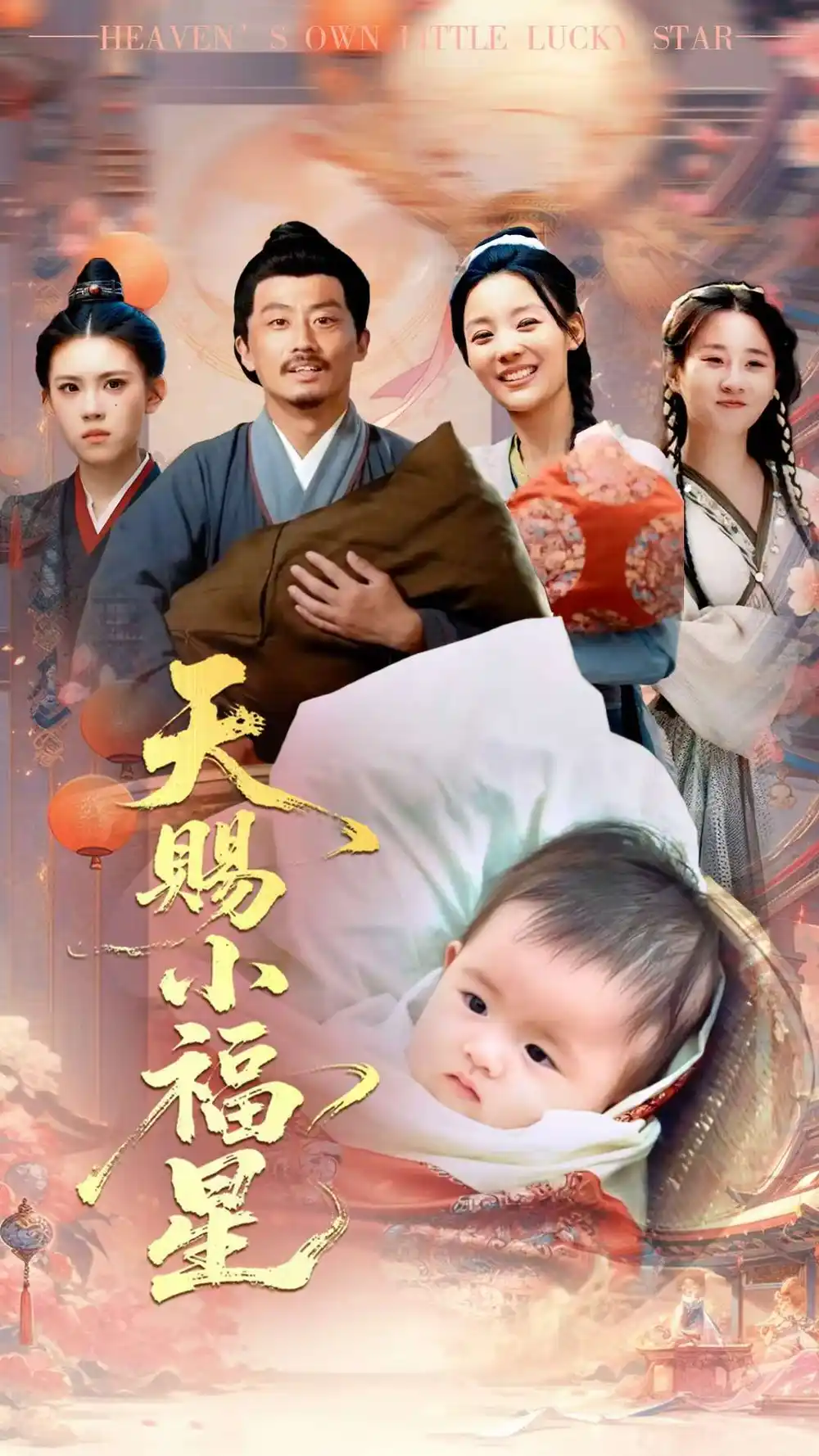 29012-天赐小福星（60集）崔蕴慈&姜涛