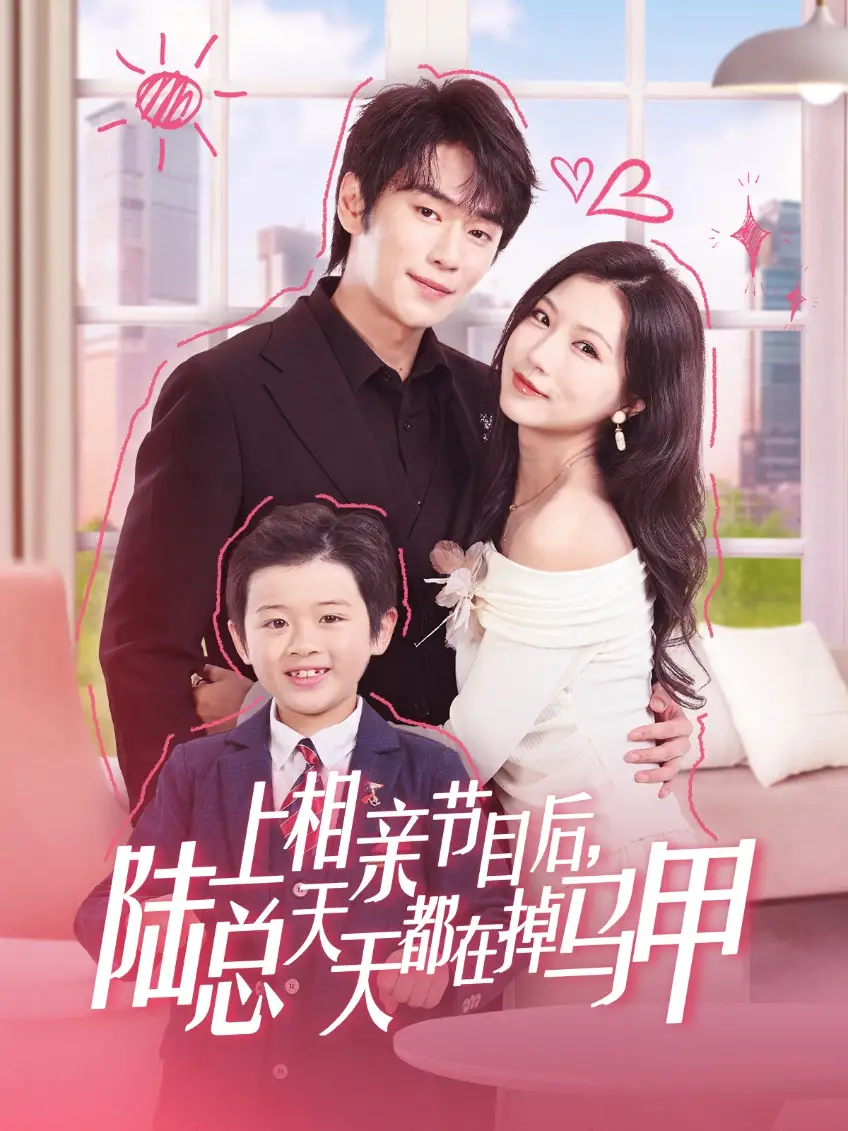 29014-上相亲节目后陆总天天都在掉马甲（62集）闫丁翔宇&徐漫宁