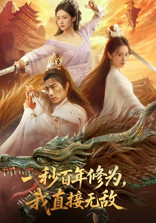 3-一秒百年修为，我直接无敌（54集）