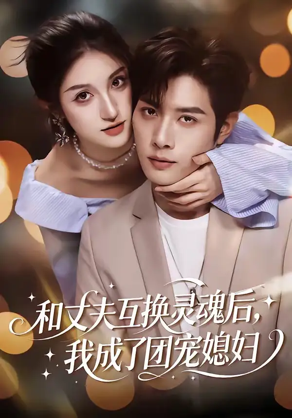 3-和丈夫互换灵魂后，我成了团宠媳妇（61集）李紫烨＆李亦承