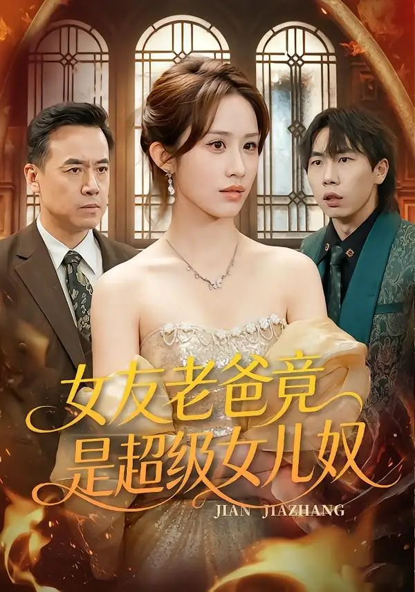 3-女友老爸竟是超级女儿奴（60集）武鸿蕊＆郑峰