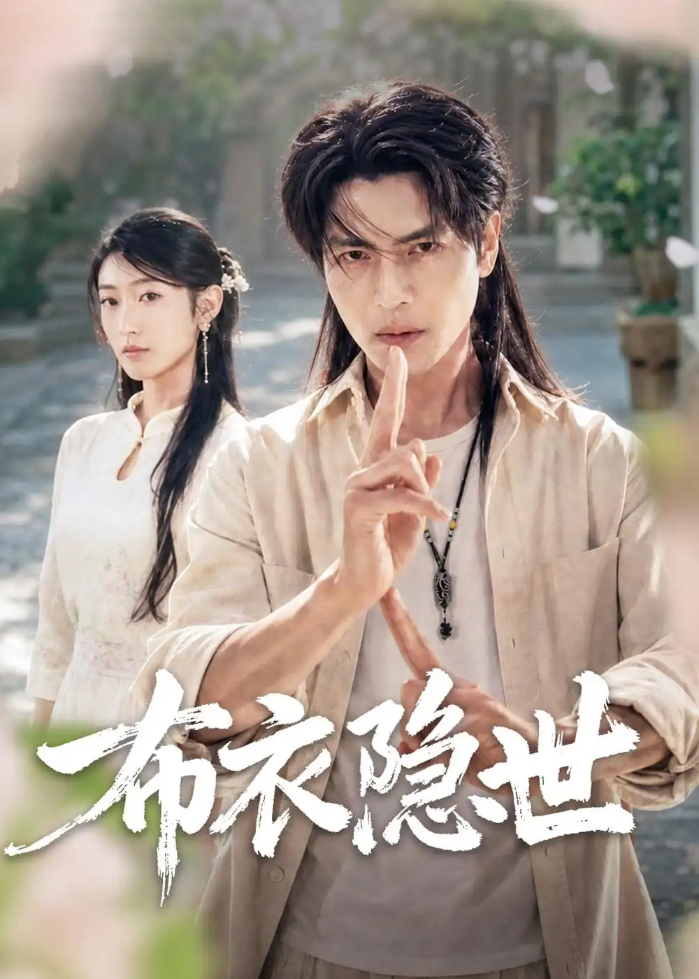 3-布衣隐世（56集）张玉林＆李子硕
