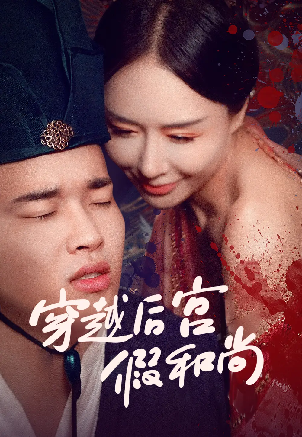3.穿越后宫假和尚（79集）