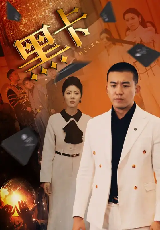 3.黑卡（93集）