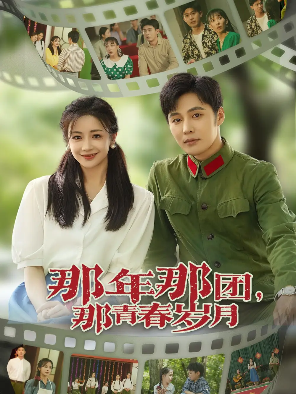 30022-那年那团那青春岁月（61集）庄夏播&伍姣