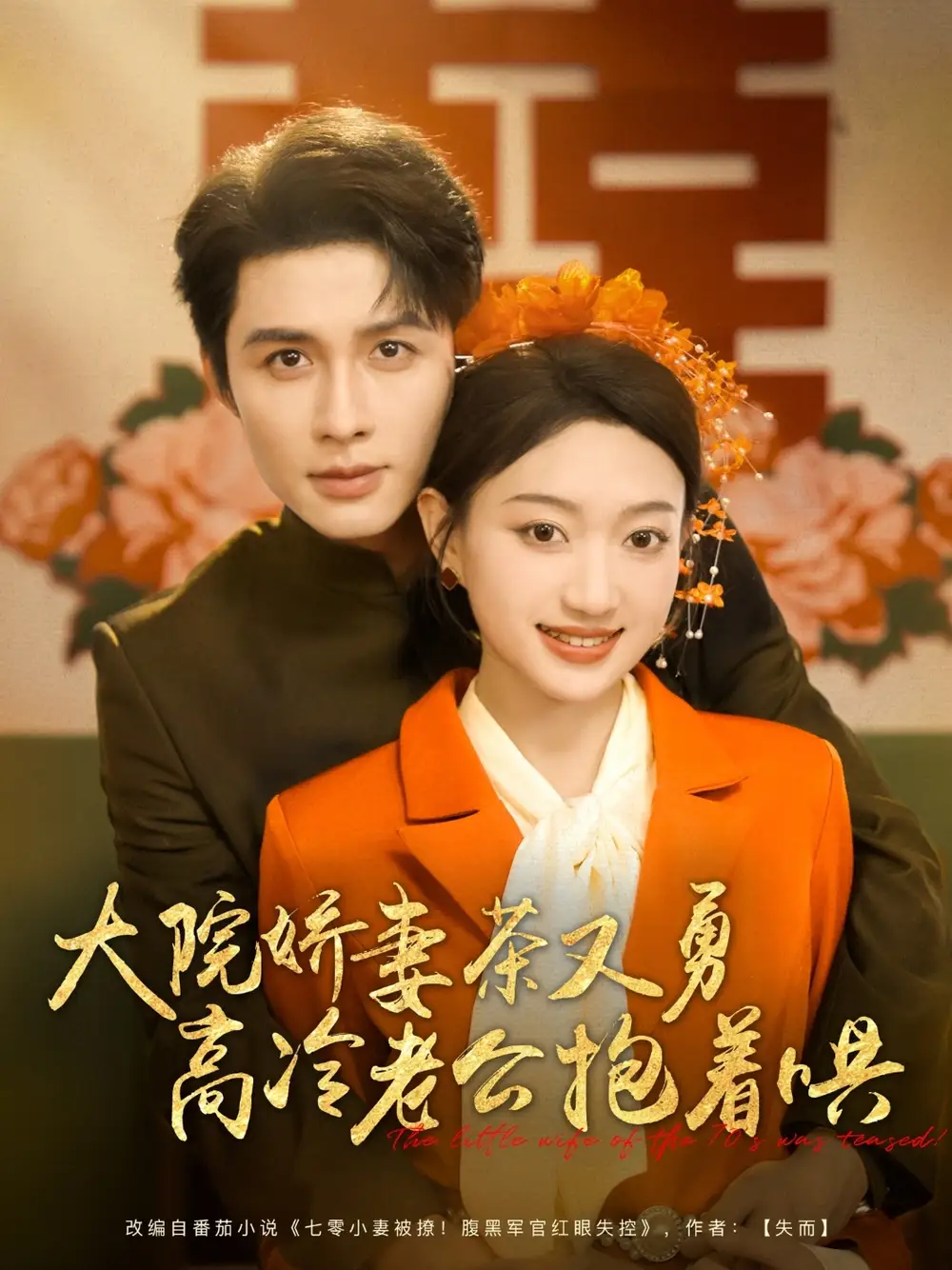 30023-大院娇妻茶又勇高冷老公抱着哄（79集）邹柯俊&程昕玥