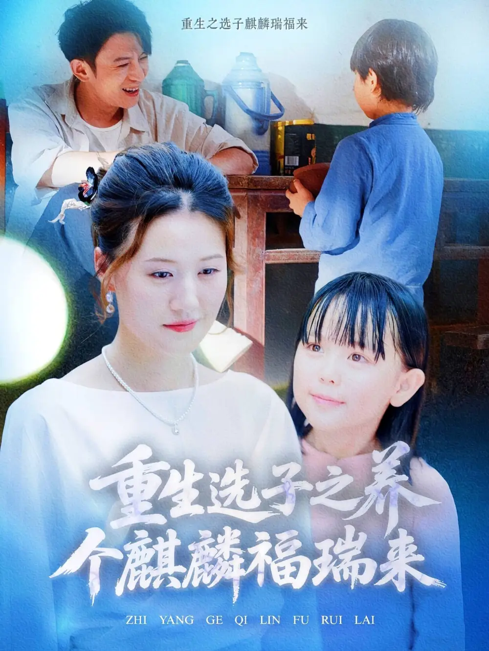 30027-重生选子之养个麒麟福瑞来（60集）熊贤达&屈婉琼
