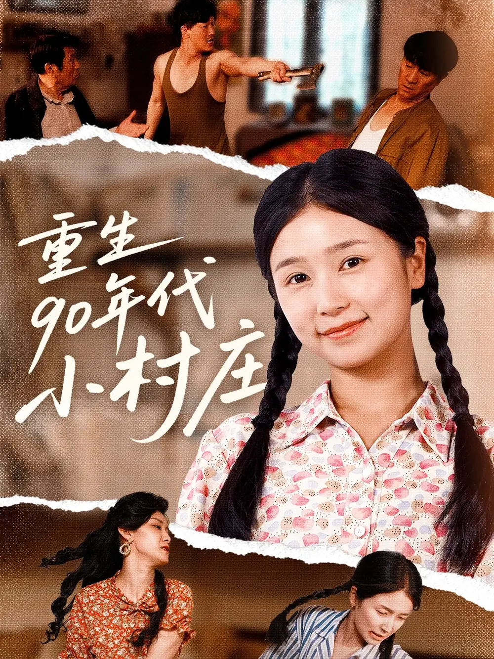 30029-重生90年代小村庄（81集）严雯丽&巨惠颖