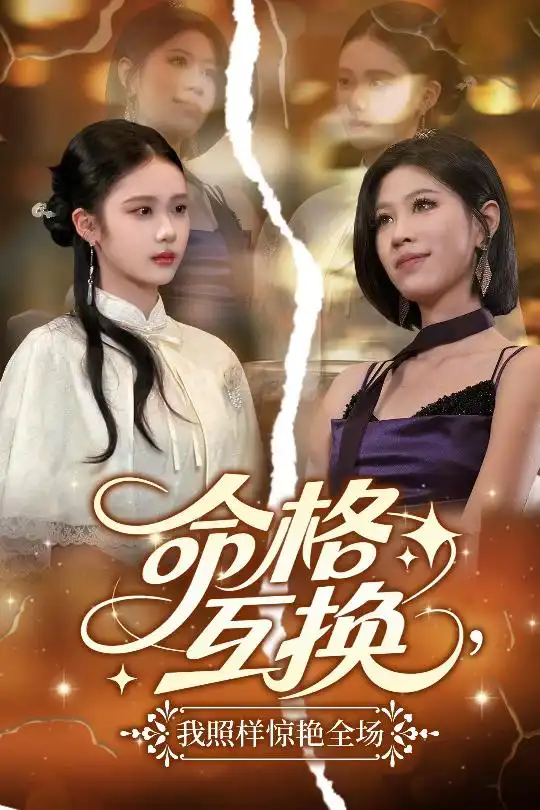 30034-命格互换，我照样惊艳全场&命格互换我照样惊艳全场（64集）张文博