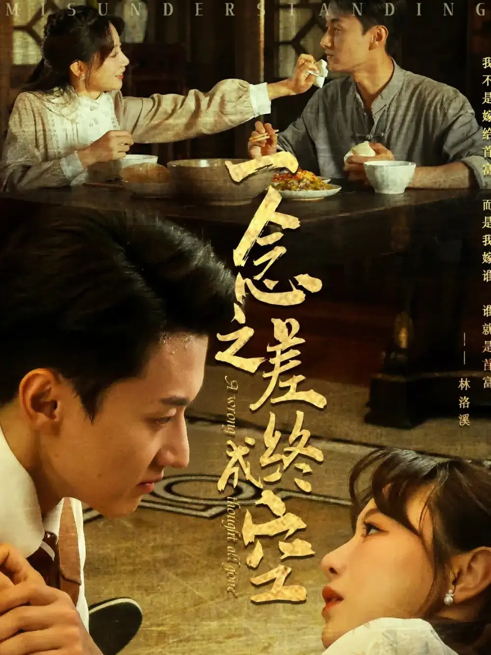 30035-一念之差终成空（67集）王龙&马铭婕