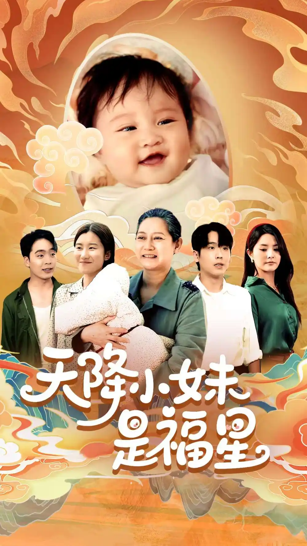 30036-天降小妹是福星（83集）薛帅琦&江璐