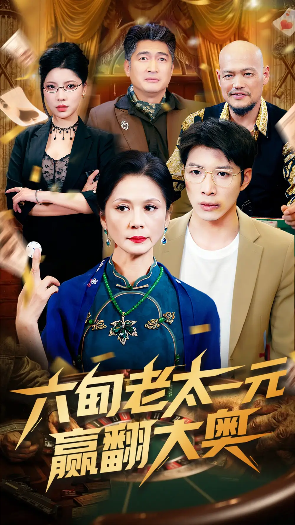 30037-六旬老太一元赢翻大奥（52集）刘倩宇