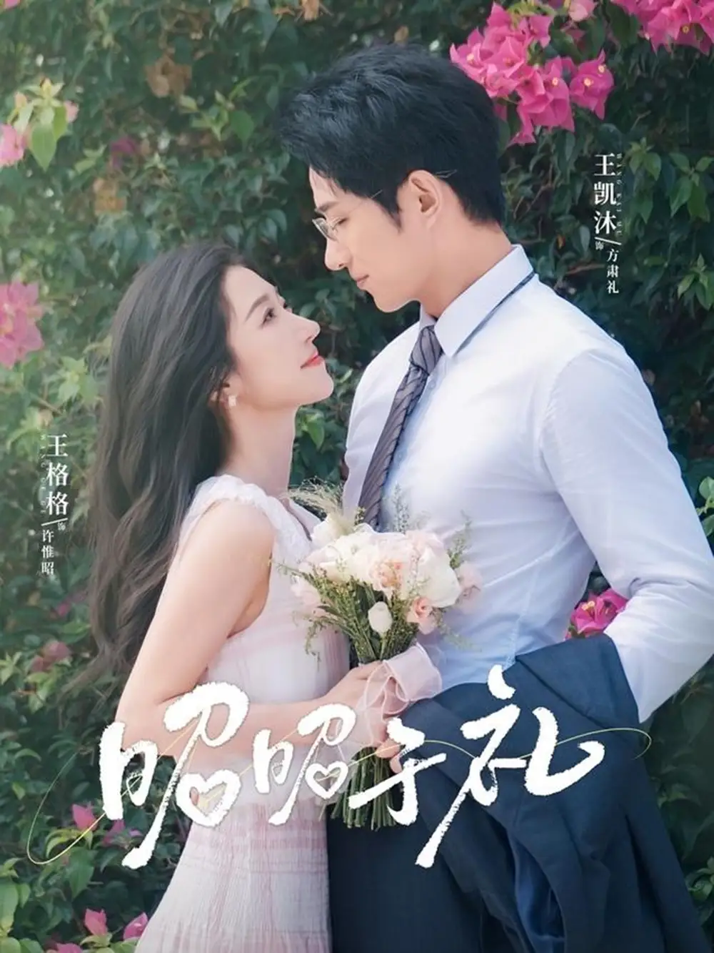 30060-昭昭于礼（68集）王凯沐＆王格格