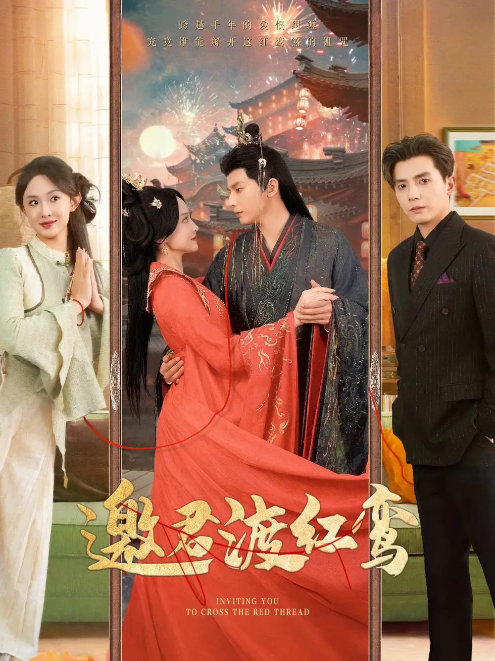 30062-邀君渡红鸾（61集）何聪睿&张艺霖