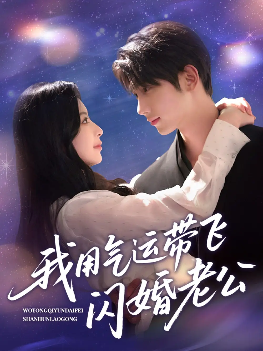 30064-我用气运带飞闪婚老公（57集）唐治璇＆肖琳