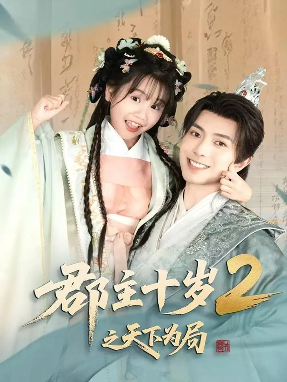 30065-郡主十岁2之天下为局（108集）傅汉源