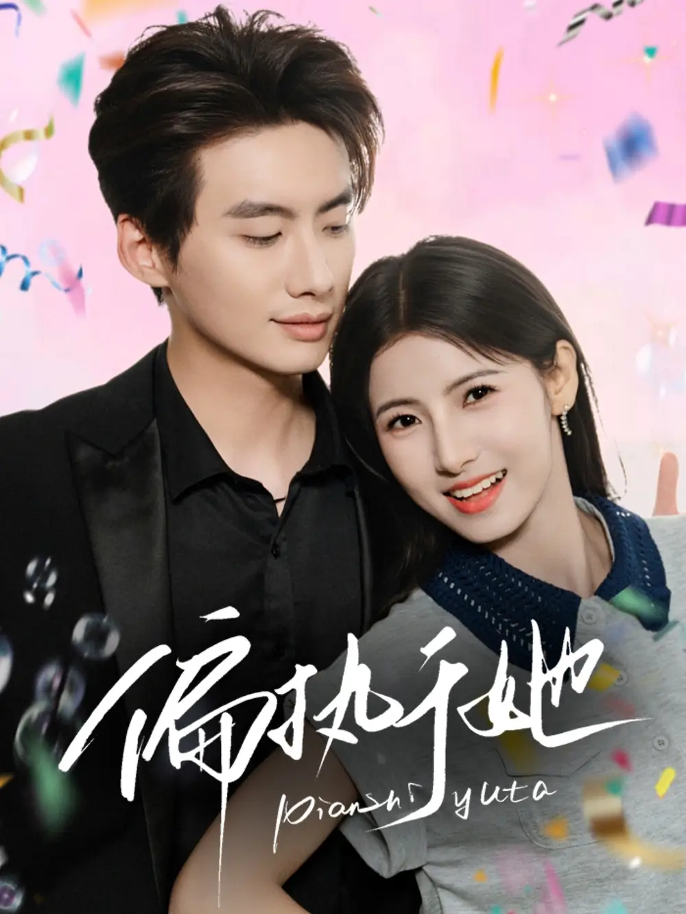 30067-偏执于她（65集）徐俊亦＆王槿