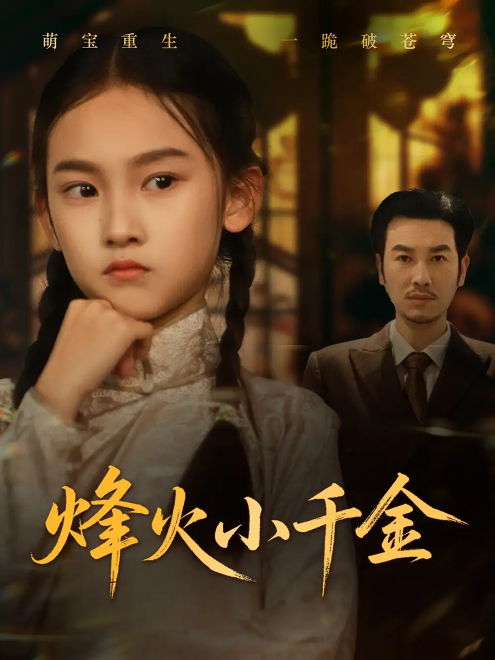 30068-烽火小千金（77集）黄思宇