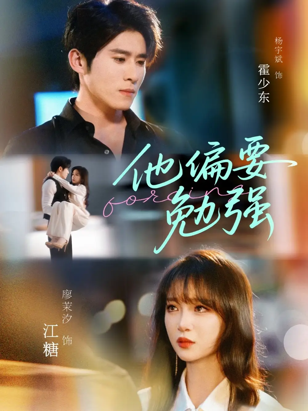 30070-他偏要勉强（79集）杨宇斌＆廖茉汐