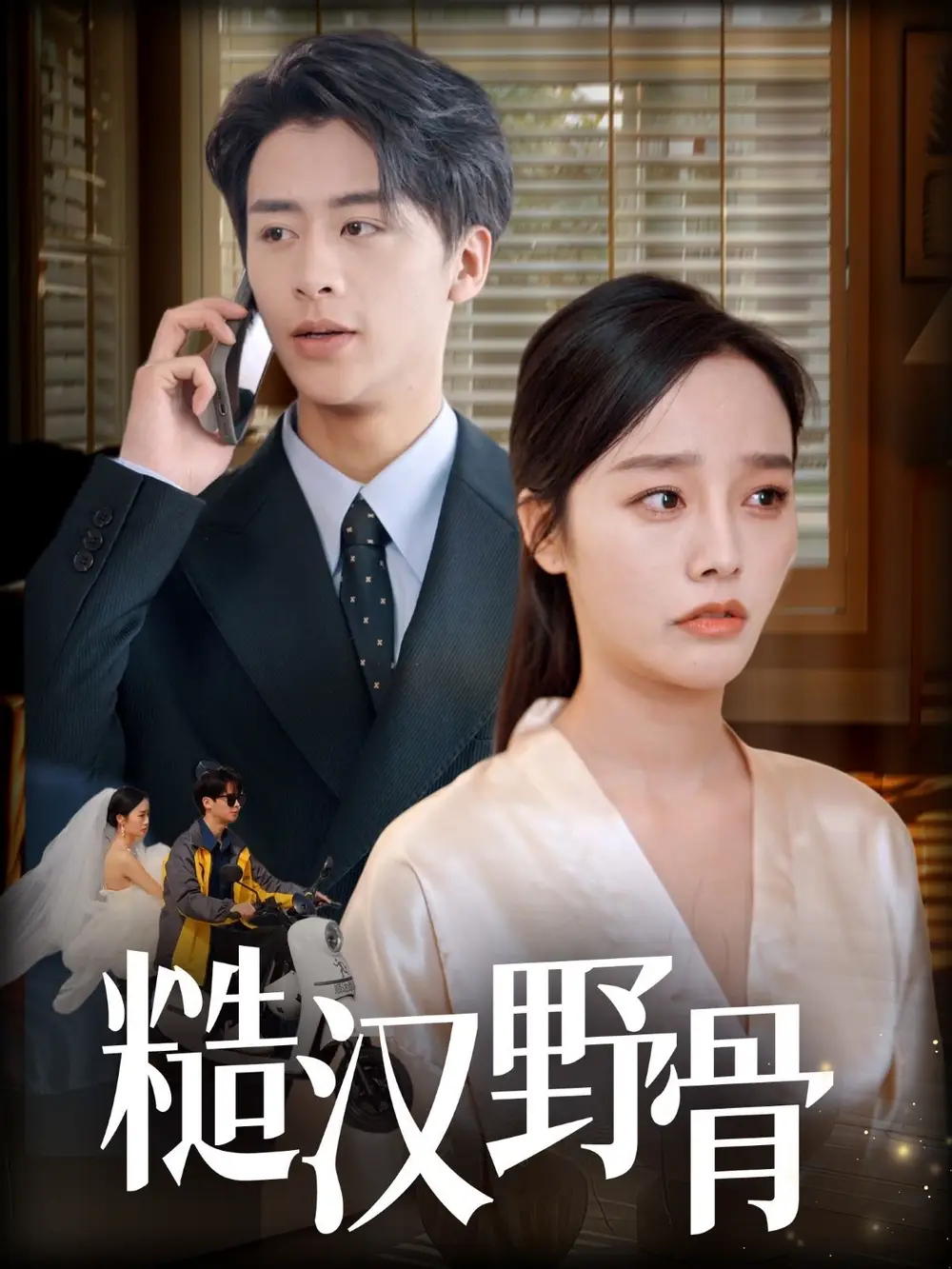 30071-糙汉野骨（59集）纪俊良＆李胜楠