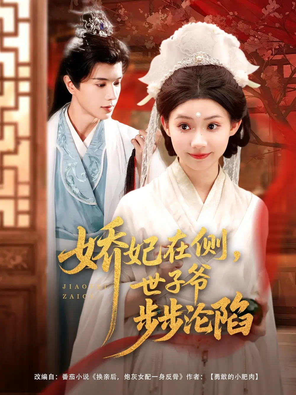 30072-娇妃在侧世子爷步步沦陷（80集）穆庭予&李丫丫