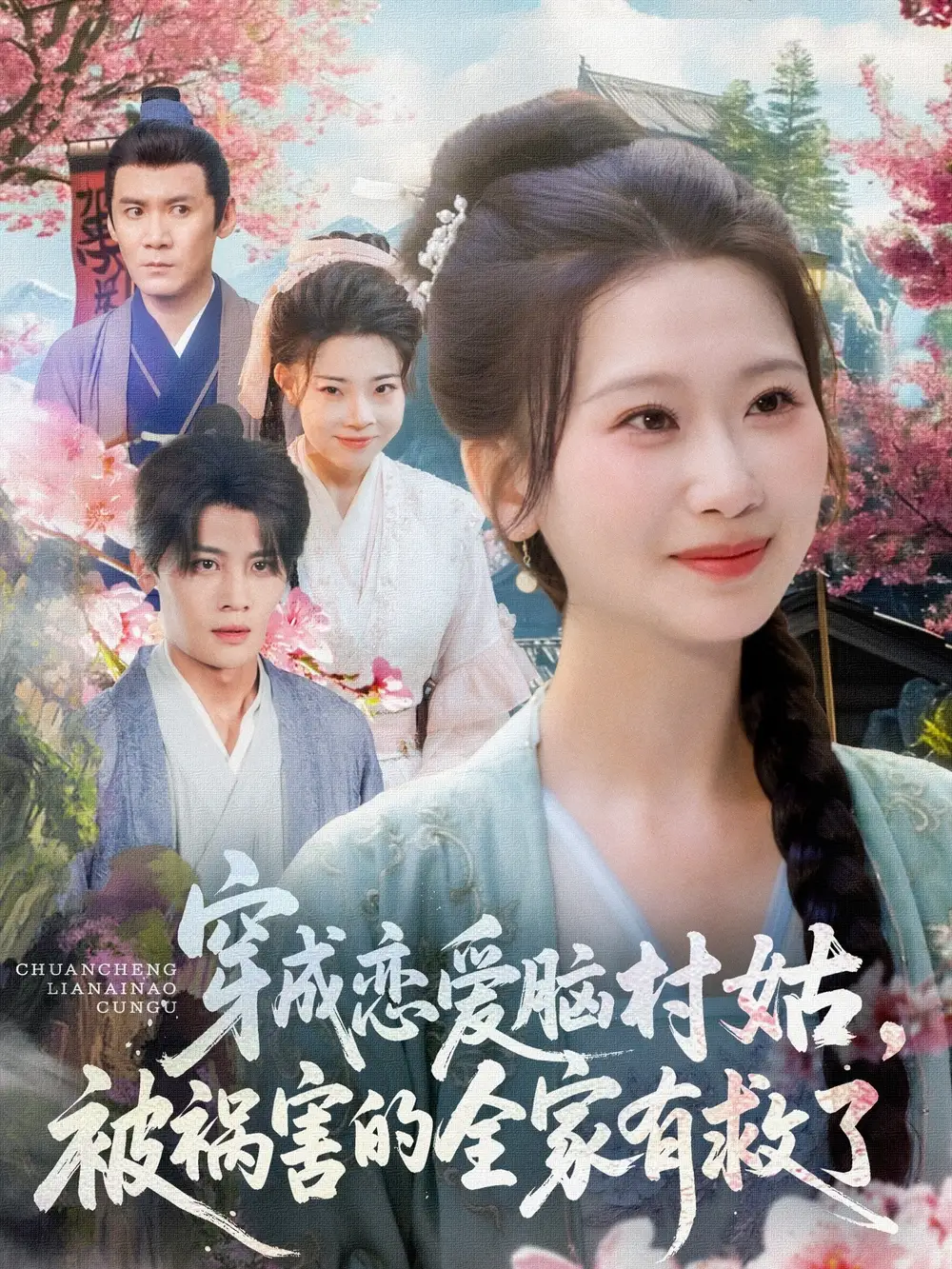 30073-穿成恋爱脑村姑，被祸害的全家有救了&穿成恋爱脑村姑被祸害的全家有救了（77集）张莹莹
