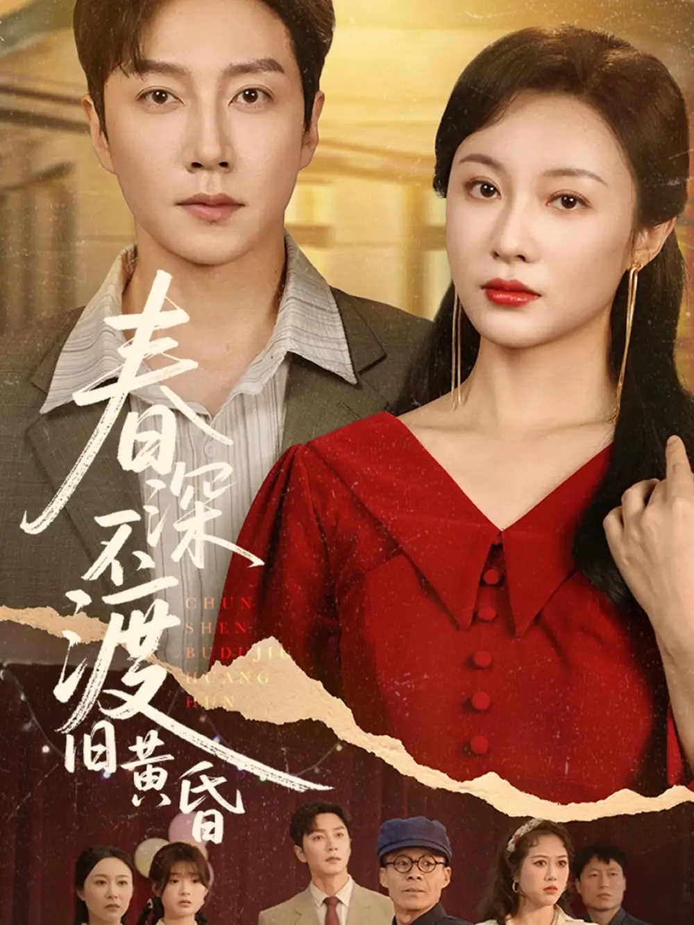 30076-春深不渡旧黄昏（65集）佴一文