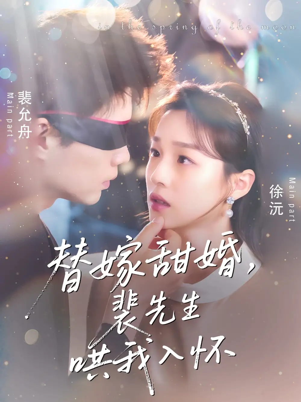 30084-替嫁甜婚裴先生哄我入怀（76集）苏逸晨＆董玥妤