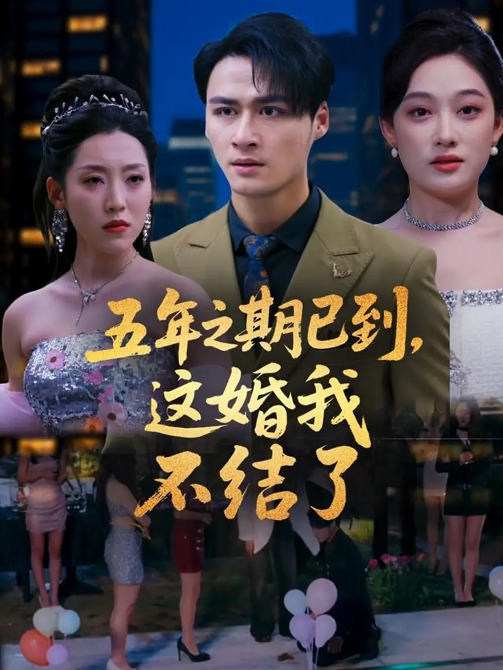 30089-五年之期已到这婚我不结了（82集）张亚迪&马天来