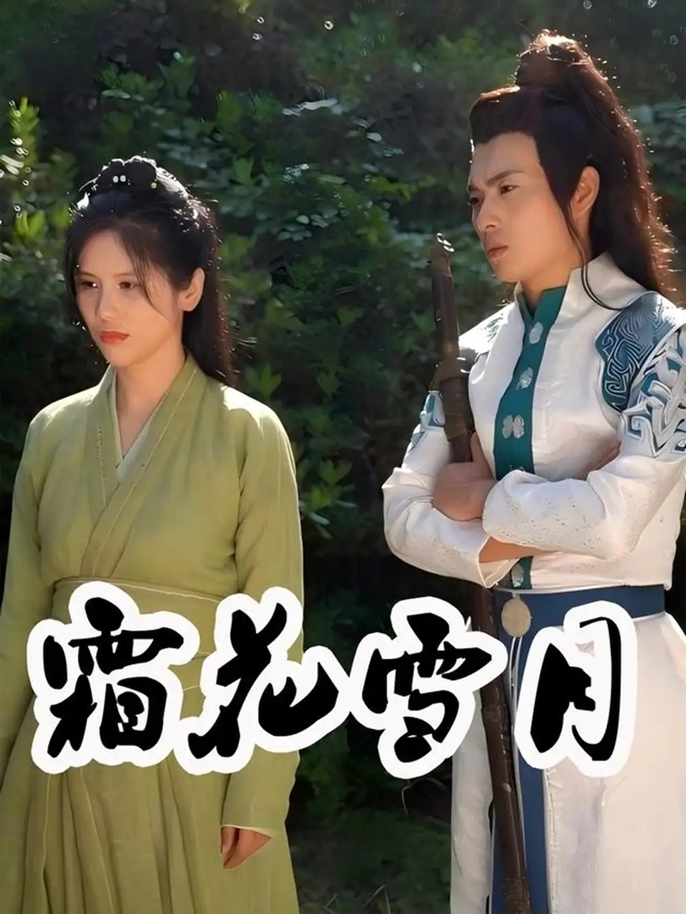 30092-霜花雪月（32集）陆潇&梁嘉谊
