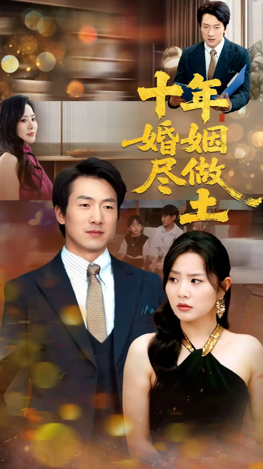 30096-十年婚姻尽做土（66集）商琪&任珺行