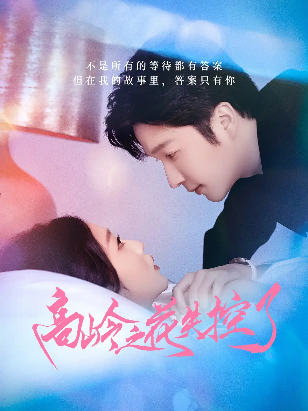30105-高岭之花失控了（70集）徐凯鑫&宋佳音