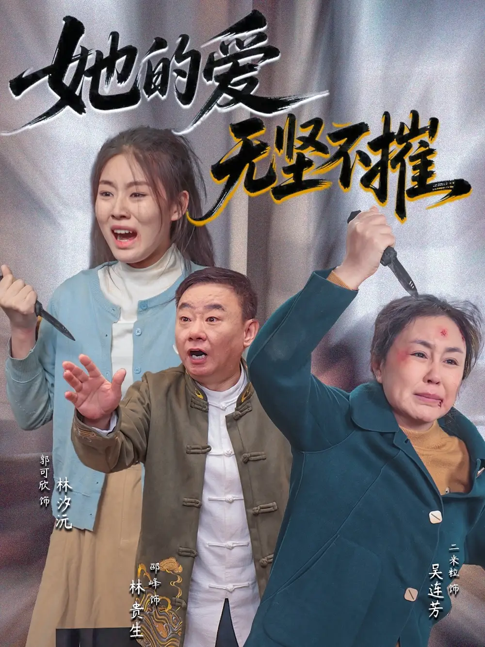 30112-她的爱无坚不摧（50集）二米粒&邵峰