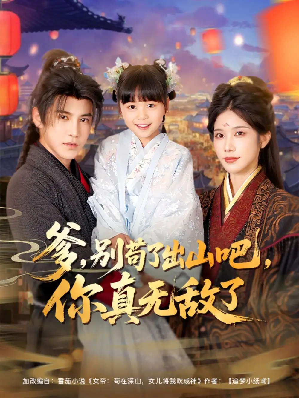 30219-爹别苟了出山吧你真无敌了（90集）李子锋&林琦婷&杨心妍