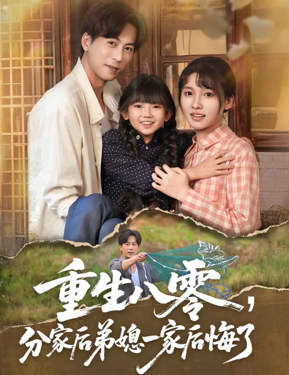 30220-重生八零分家后弟媳一家后悔了（54集）李子园&蒋未