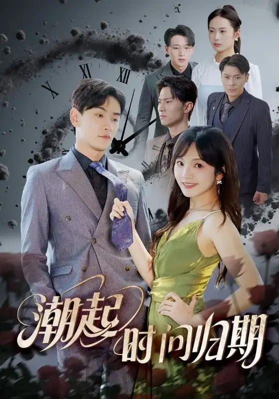 30221-潮起时问归期（56集）王子怡&熊云皓