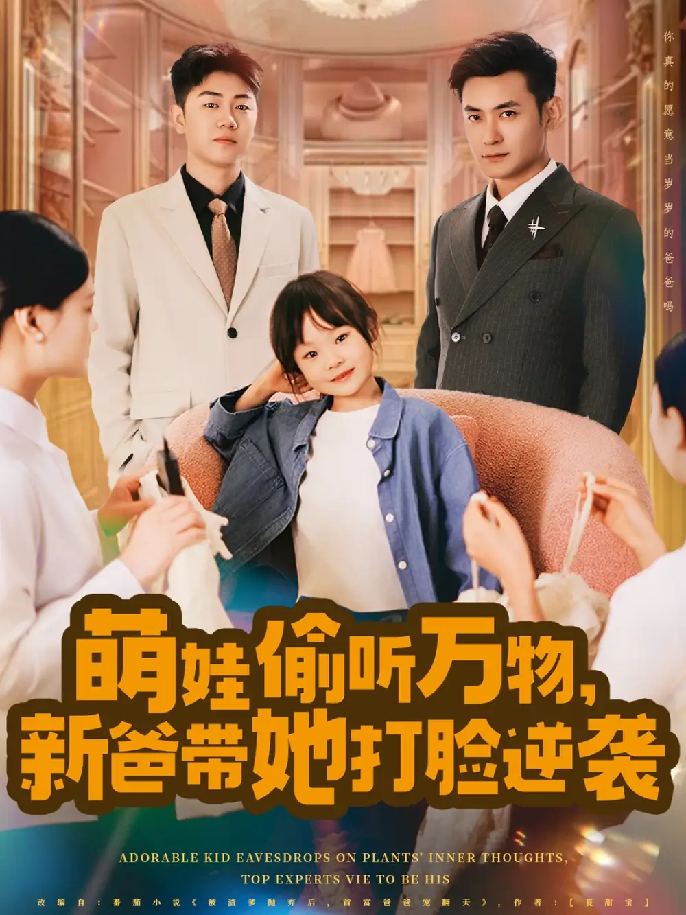 30291-萌娃偷听万物，新爸带她打脸逆袭&萌娃偷听万物新爸带她打脸逆袭（80集）