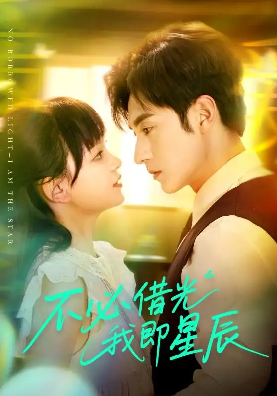30292-不必借光我即星辰（72集）张屹杨&赵影（赵财子）