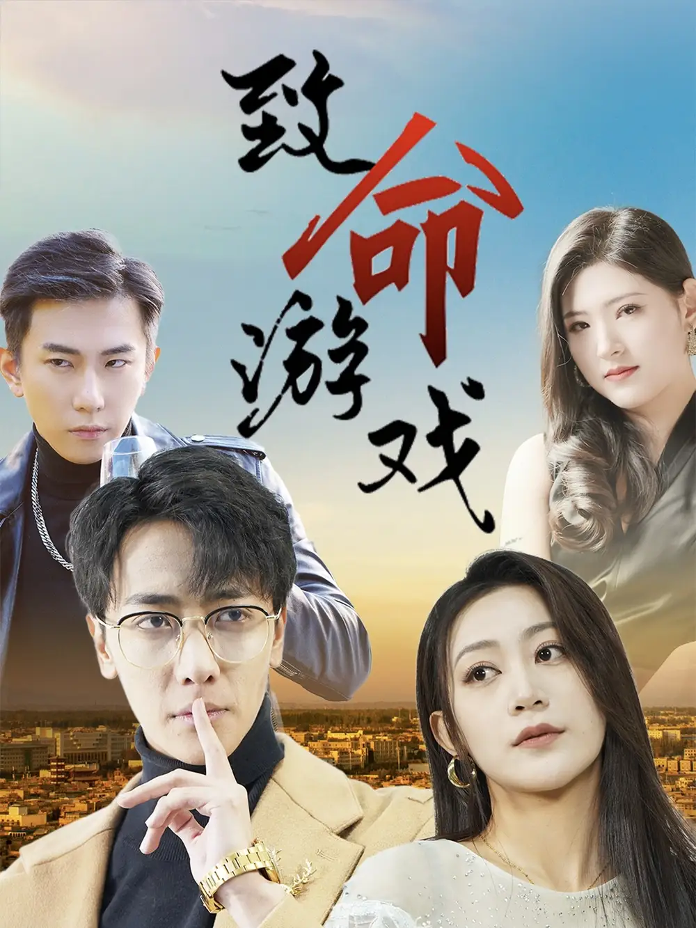 30294-致命游戏（80集）天锁＆张涵箐