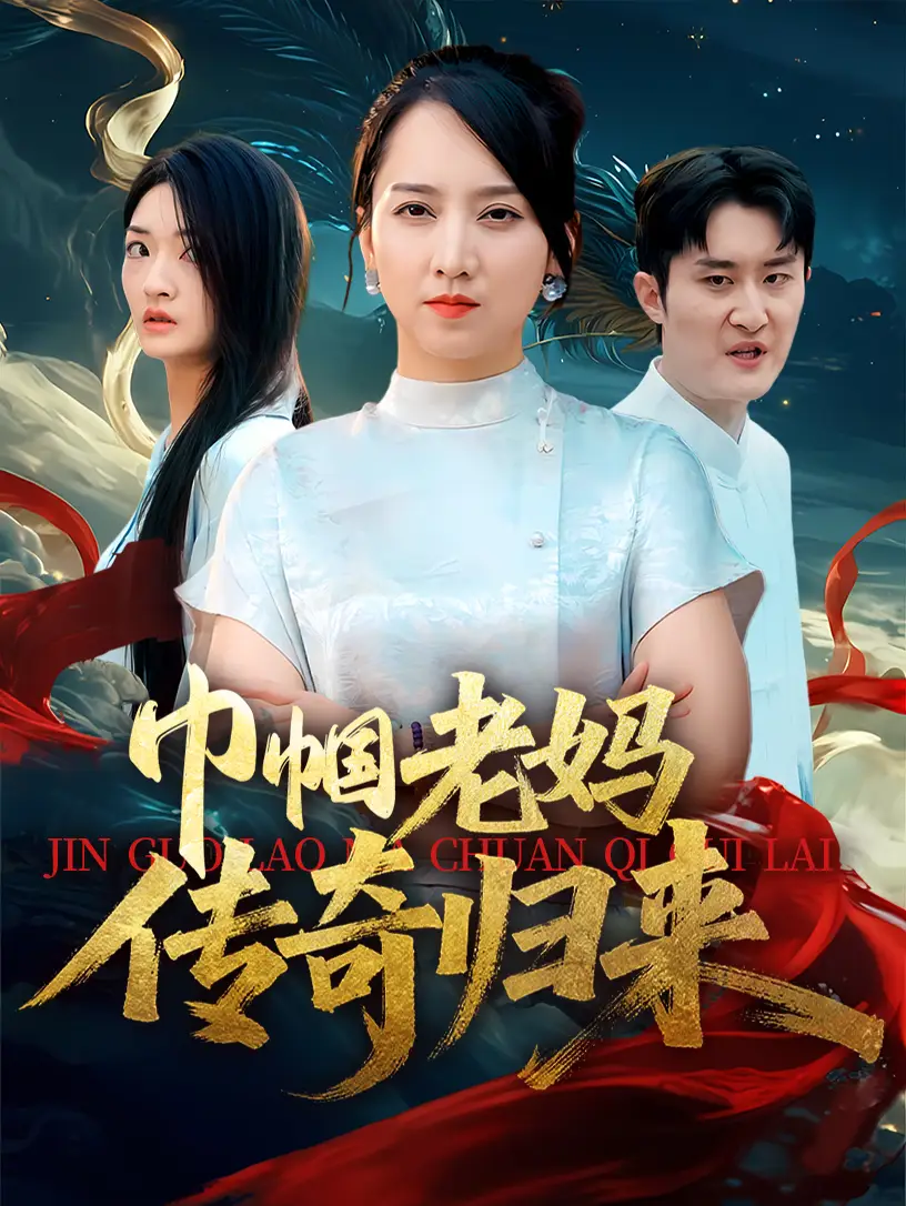 30331-巾帼老妈传奇归来（60集）卢本娟&王昱赫