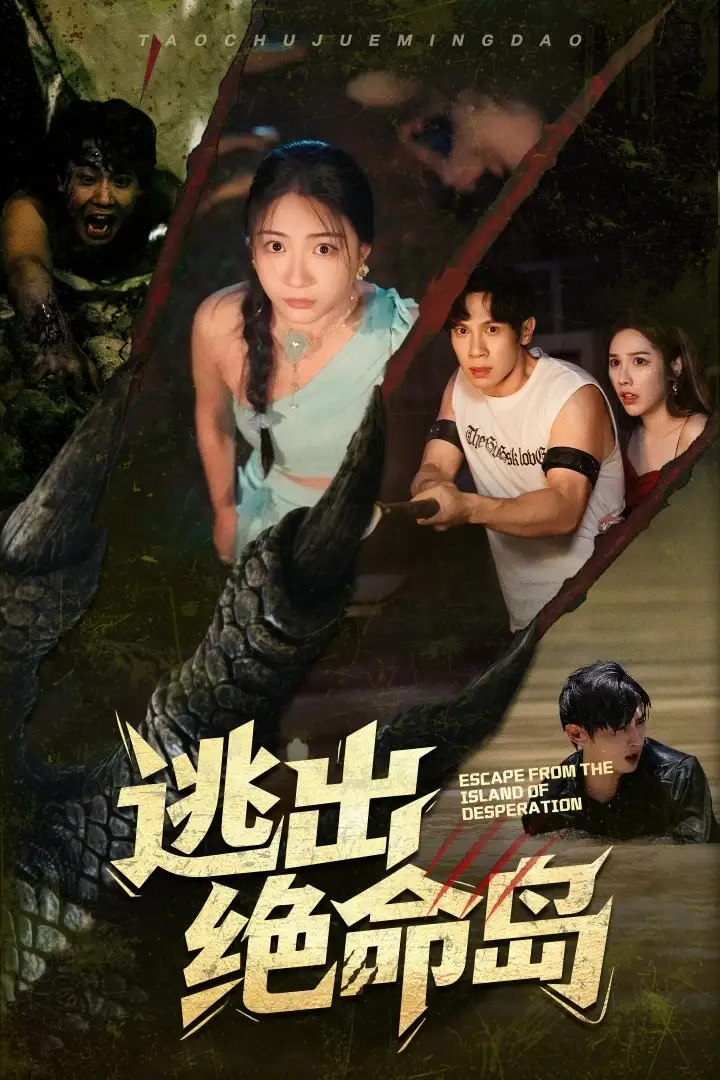 30332-逃出绝命岛（51集）于雷&李玥
