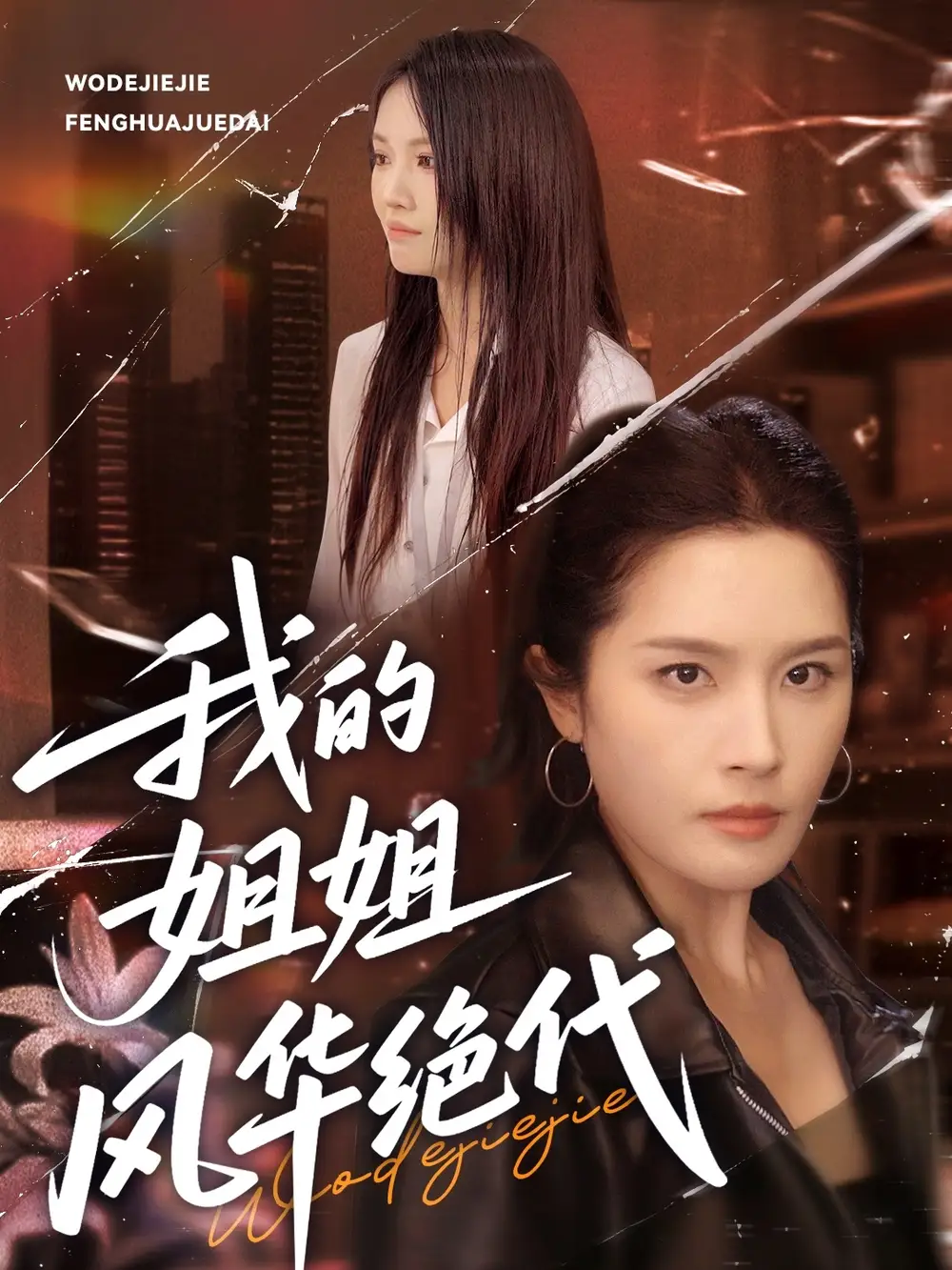 30336-我的姐姐风华绝代（50集）武帅康＆林文洁