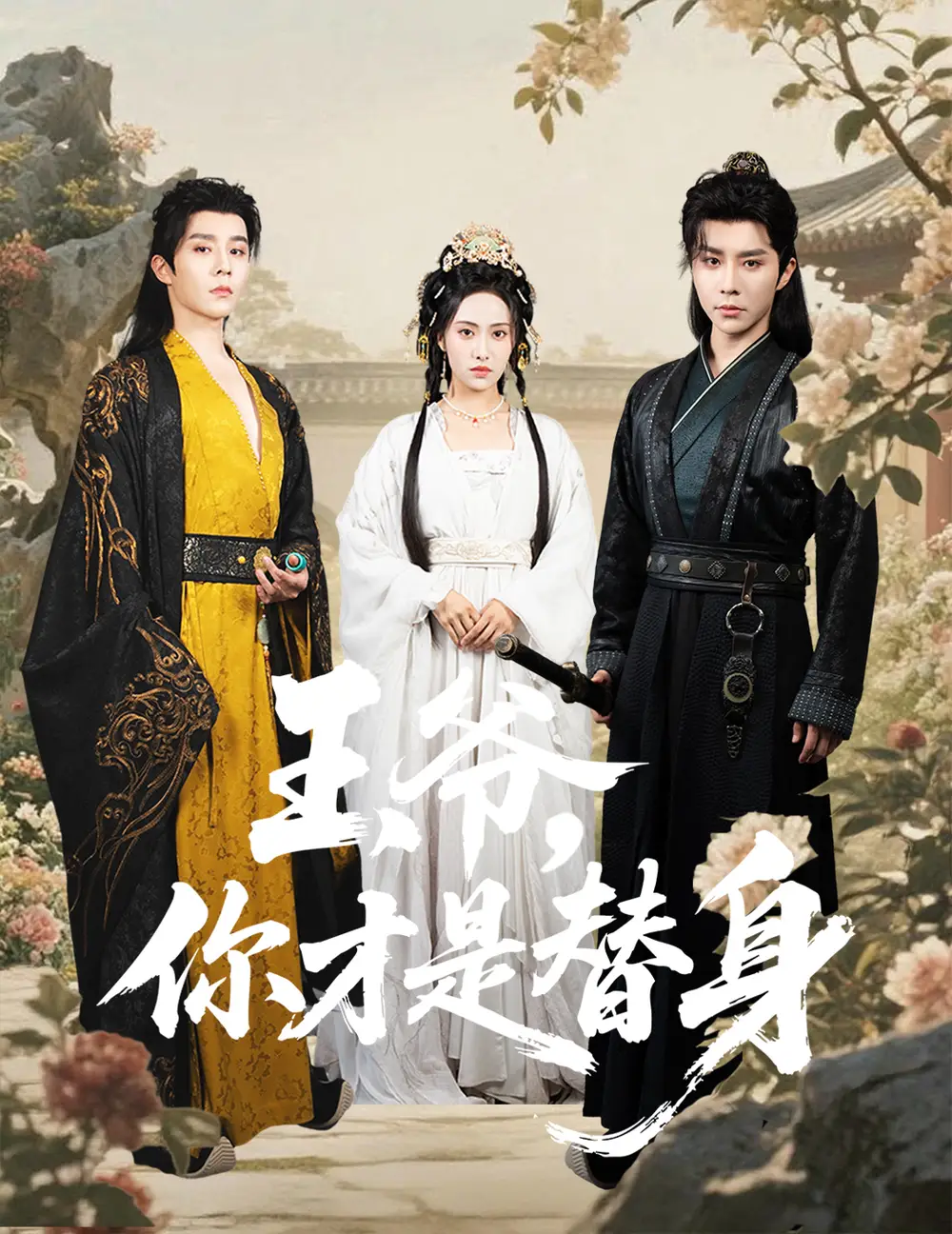 30337-王爷你才是替身（60集）权裴伦＆刘昱辰