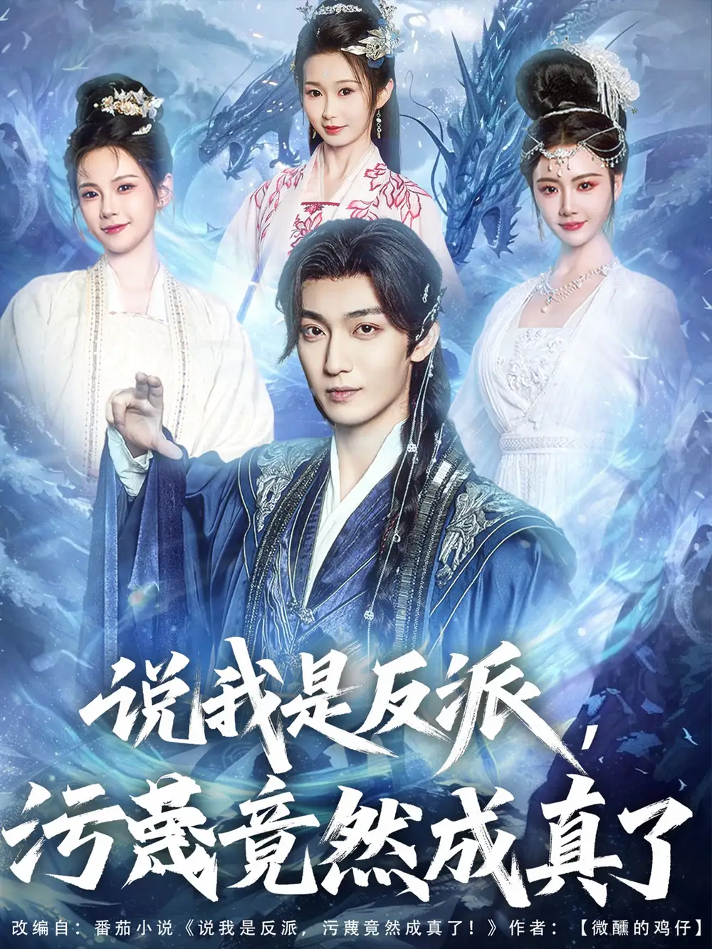 30338-说我是反派污蔑竟然成真了（85集）林昊然＆孔悦城&周蓉倩&刘霖诺