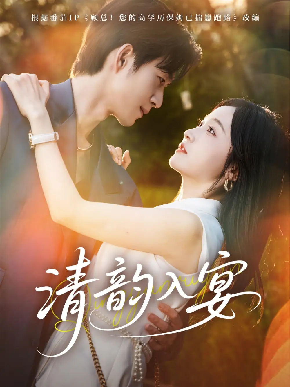 30339-清韵入宴（64集）余弦＆白野