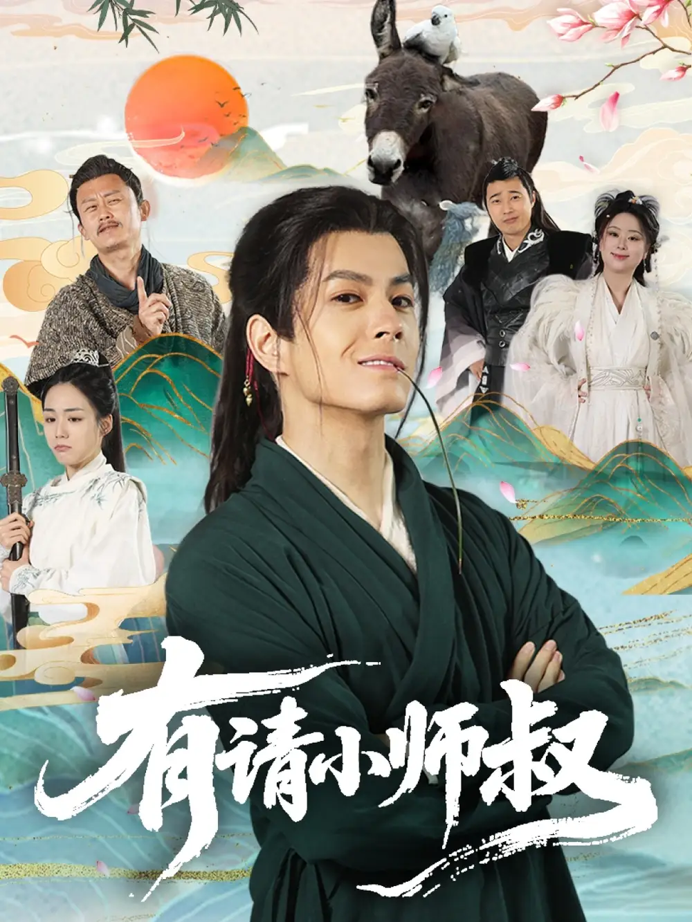 30340-有请小师叔（61集）刘宇泽＆胡少琛