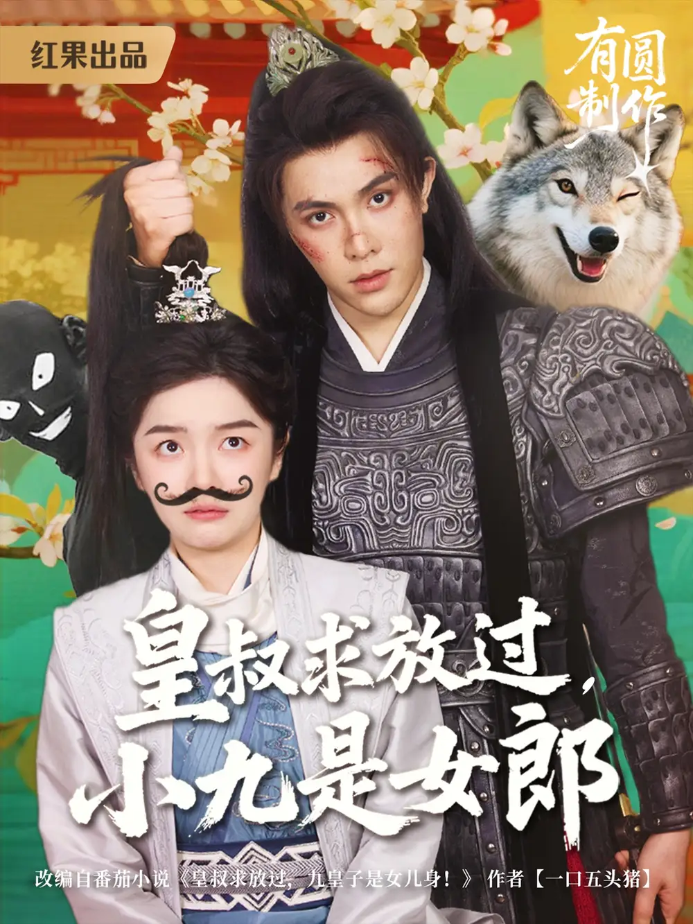 30342-皇叔求放过，小九是女郎&皇叔求放过小九是女郎（80集）朱林雨&聂子皓