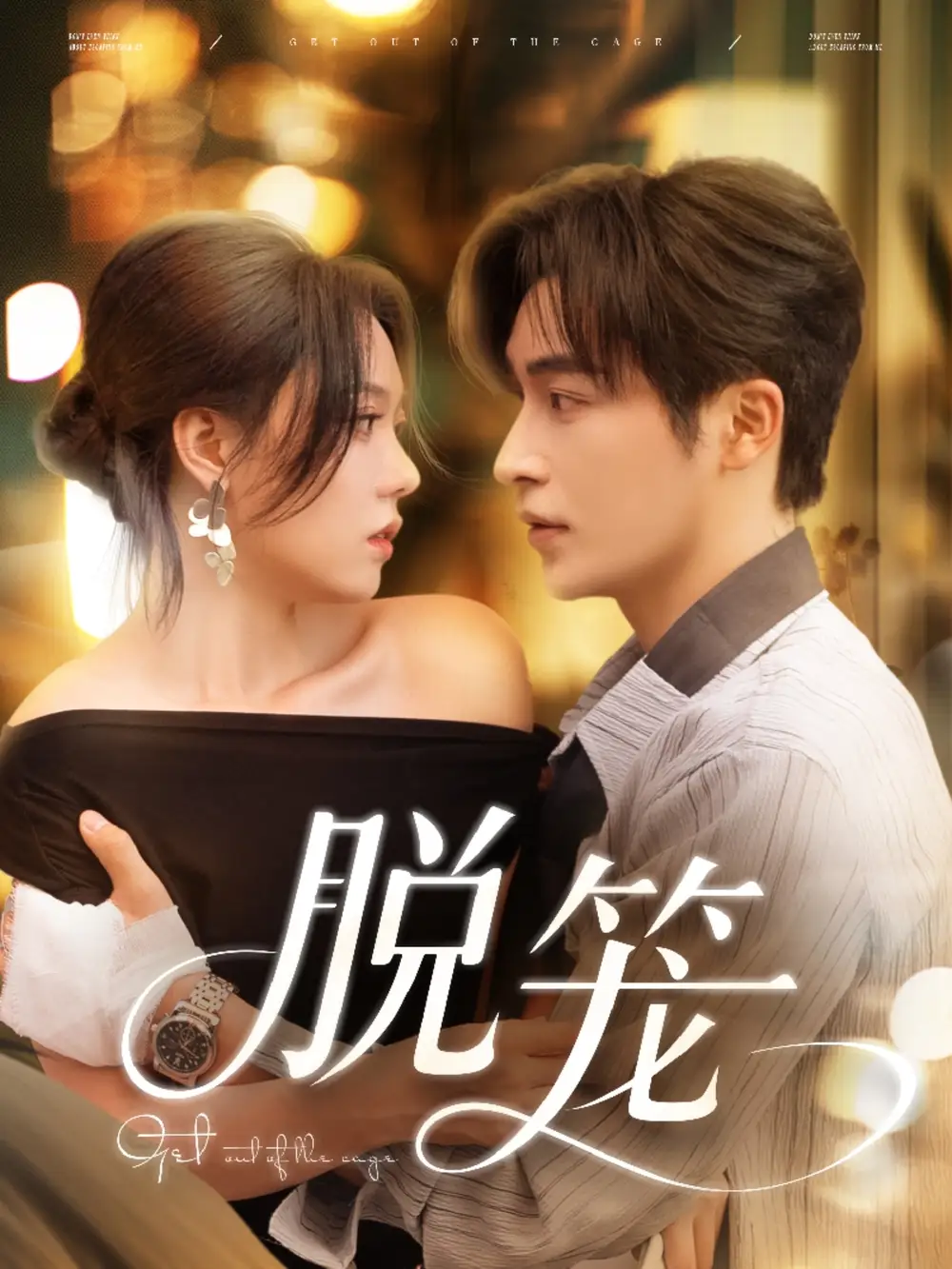 30345-脱笼（74集）常高明＆张贻乔
